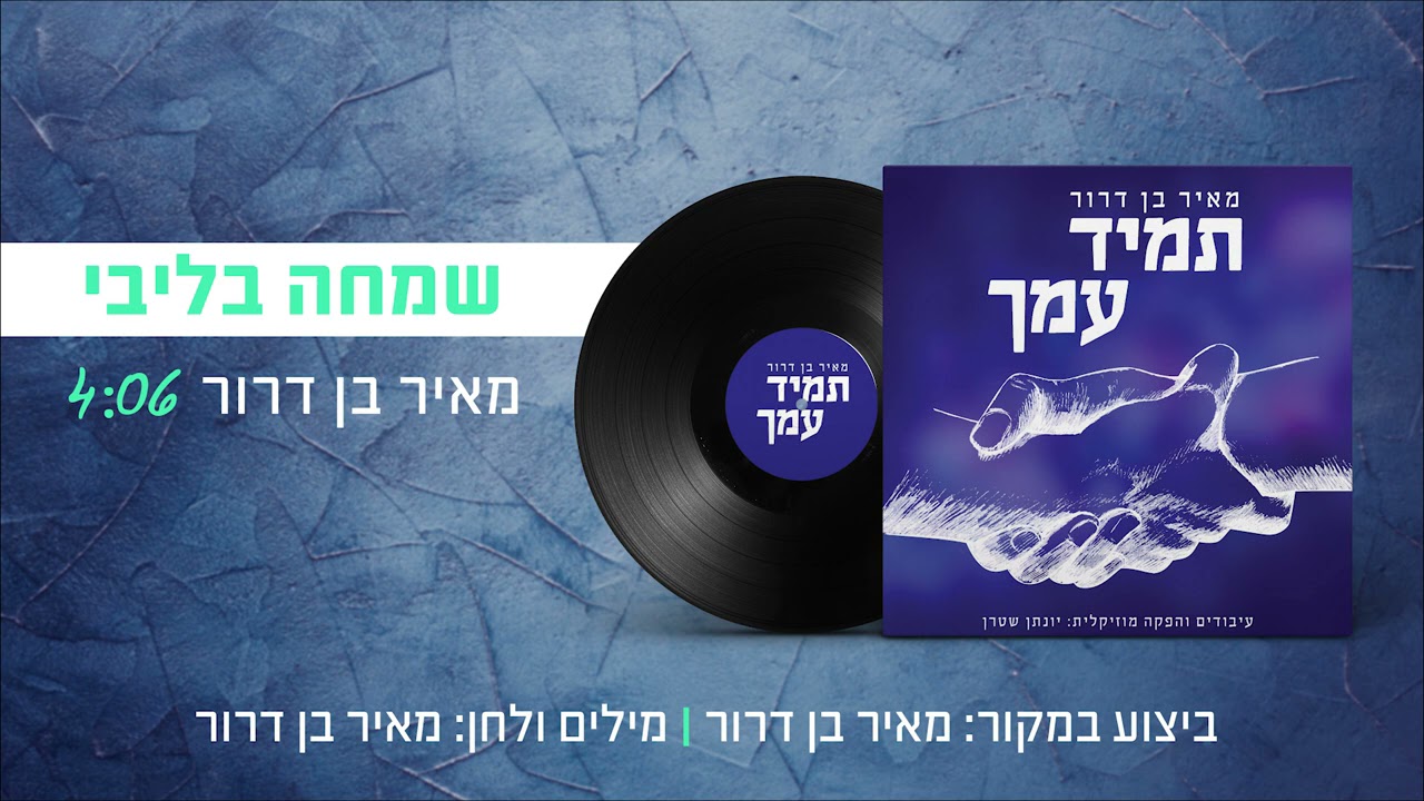 מאיר בן דרור - שמחה בליבי - ווקאלי