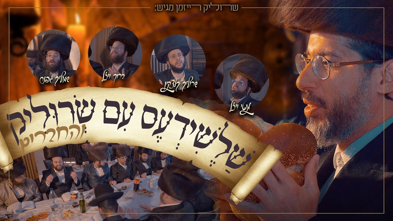 שרוליק רייזמן והחברים - שלשידעס
