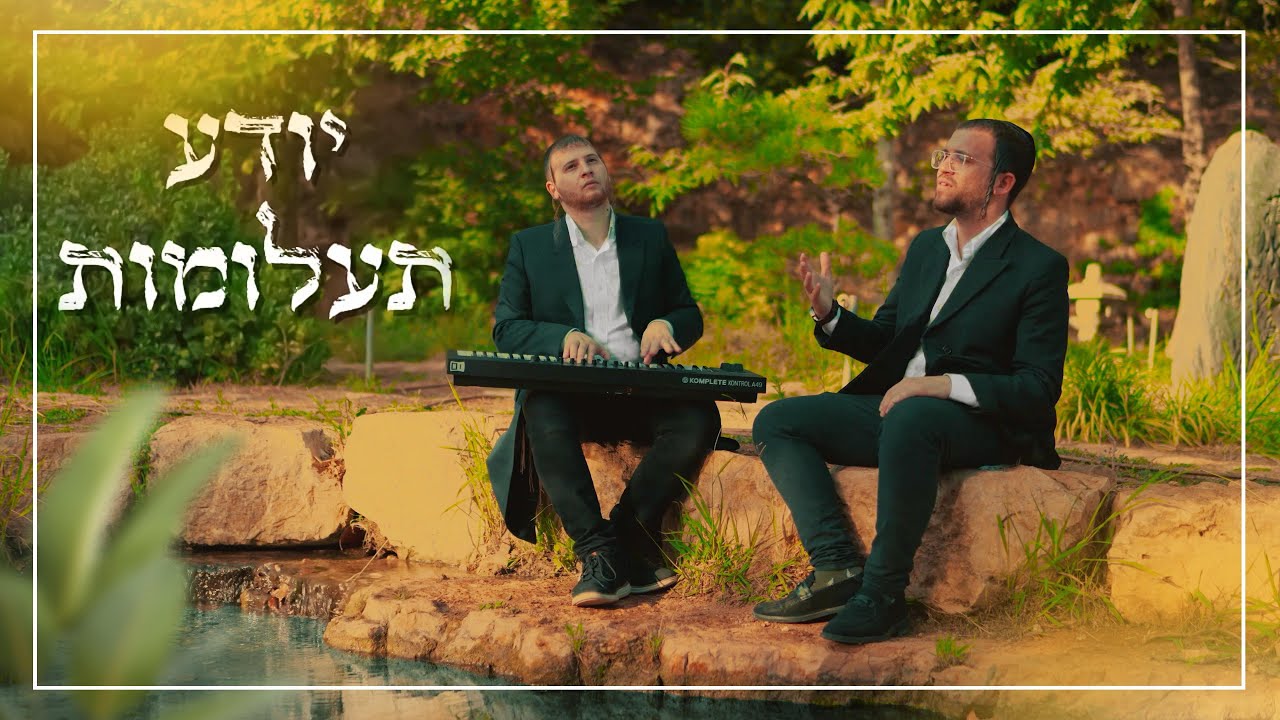 שמוליק שינדלר & מוישי כהנא - יודע תעלומות