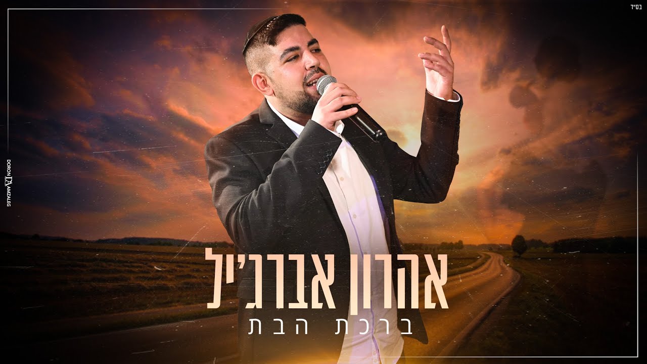 אהרון אברג'יל - ברכת הבת