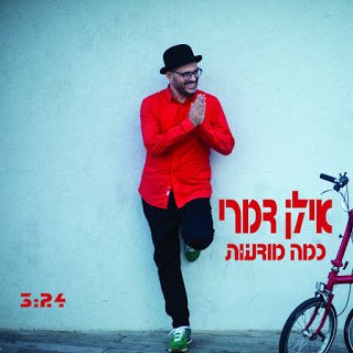 אילן דמרי - כמה מודעות