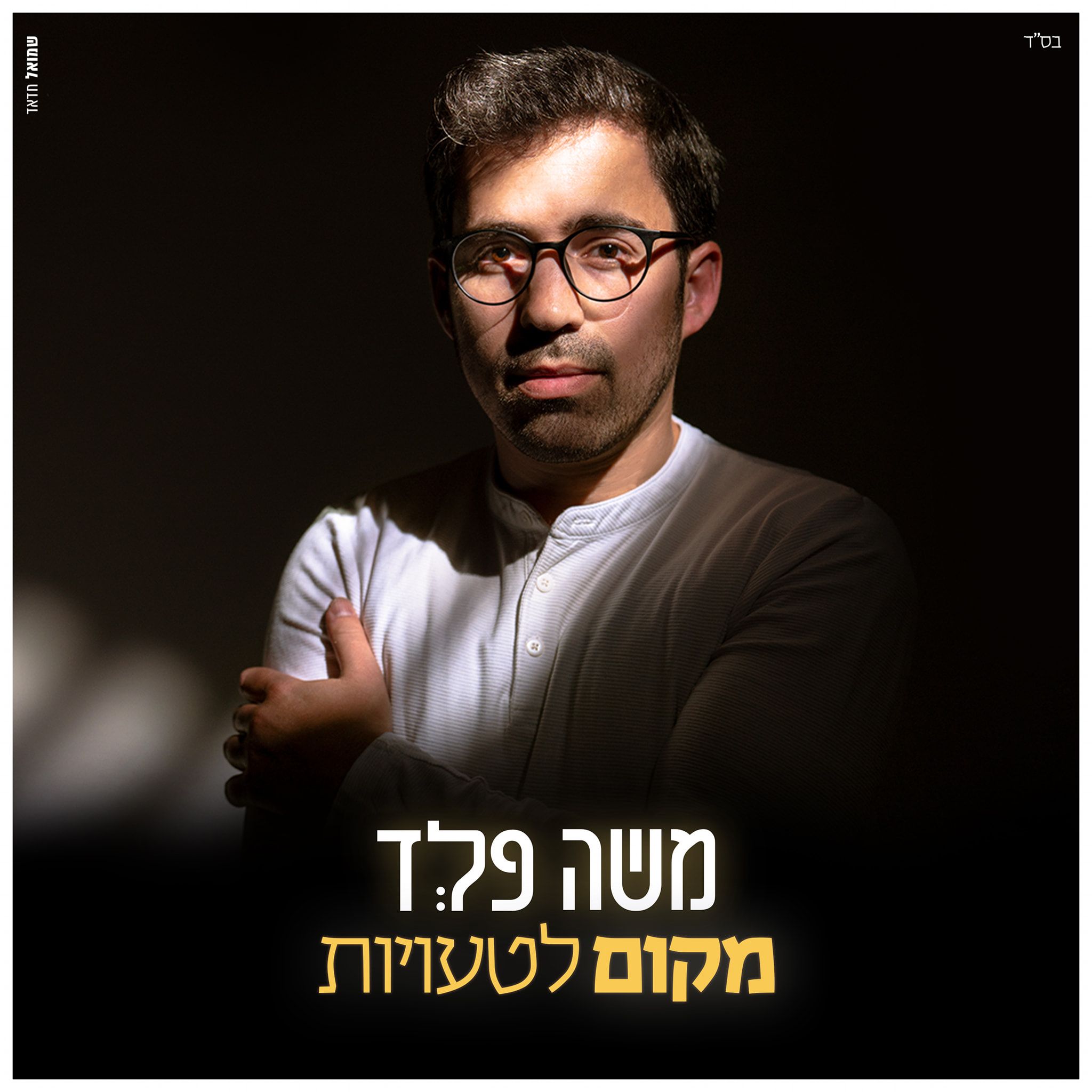 משה פלד - מקום לטעויות