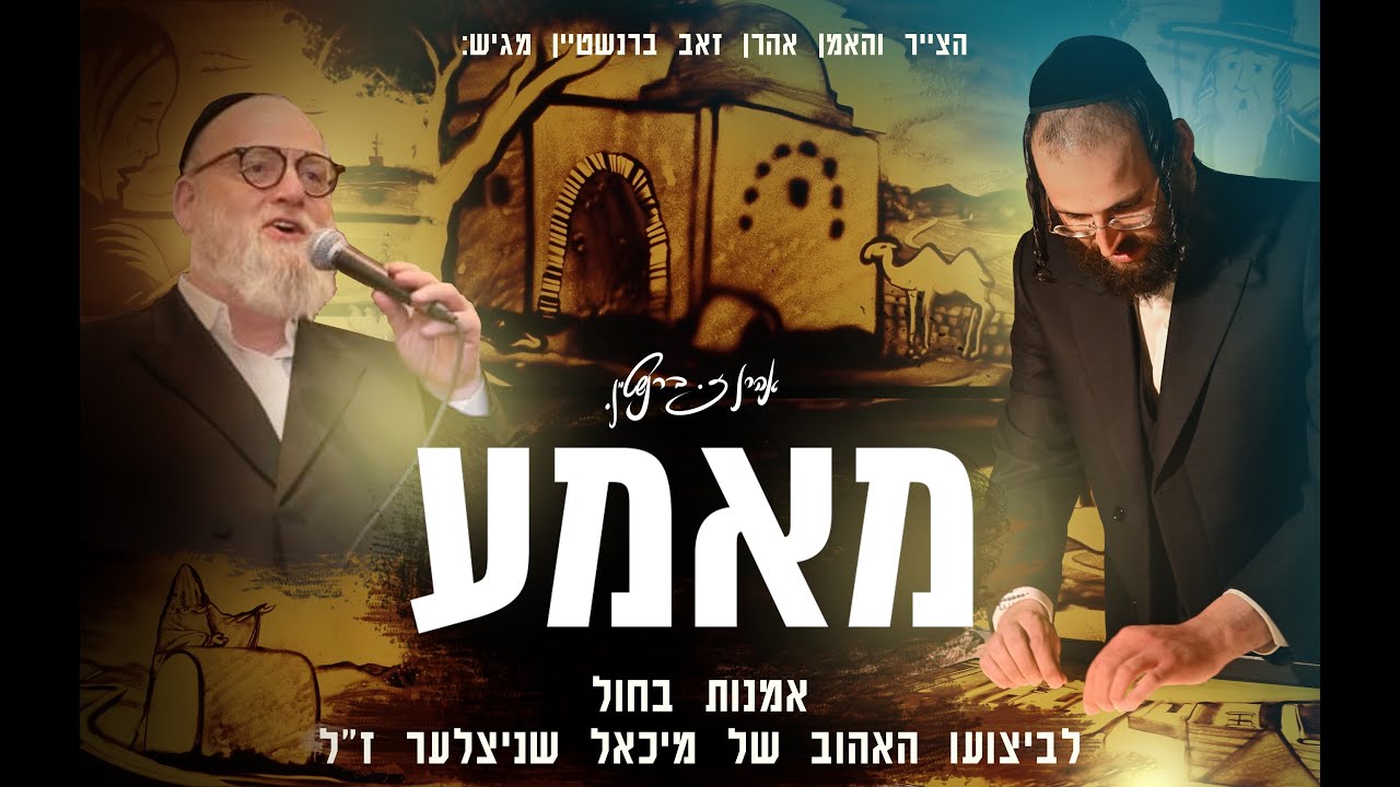 אהרן זאב ברנשטיין - מאמע - ציור בחול