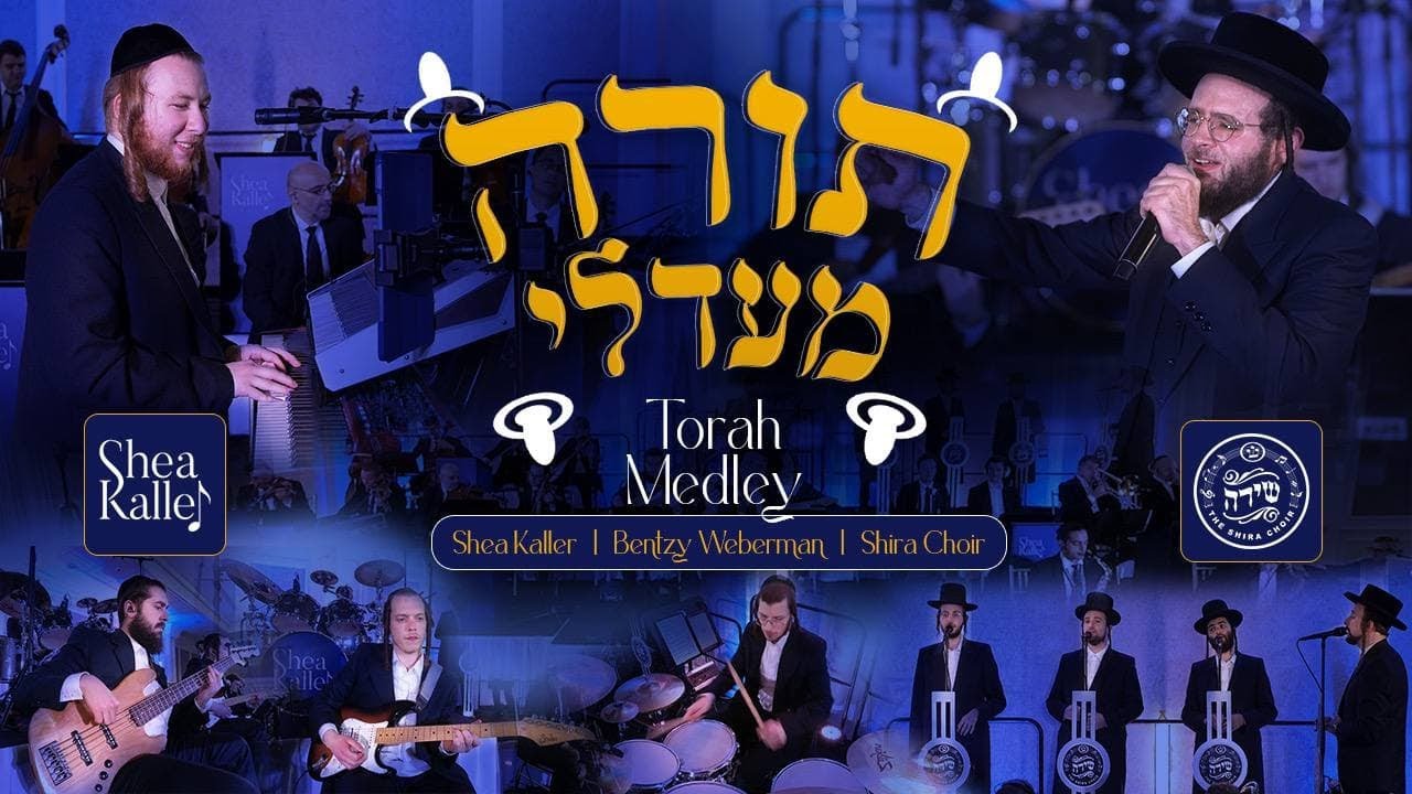 בנציון ווברמן & מקהלת שירה - מחרוזת תורה