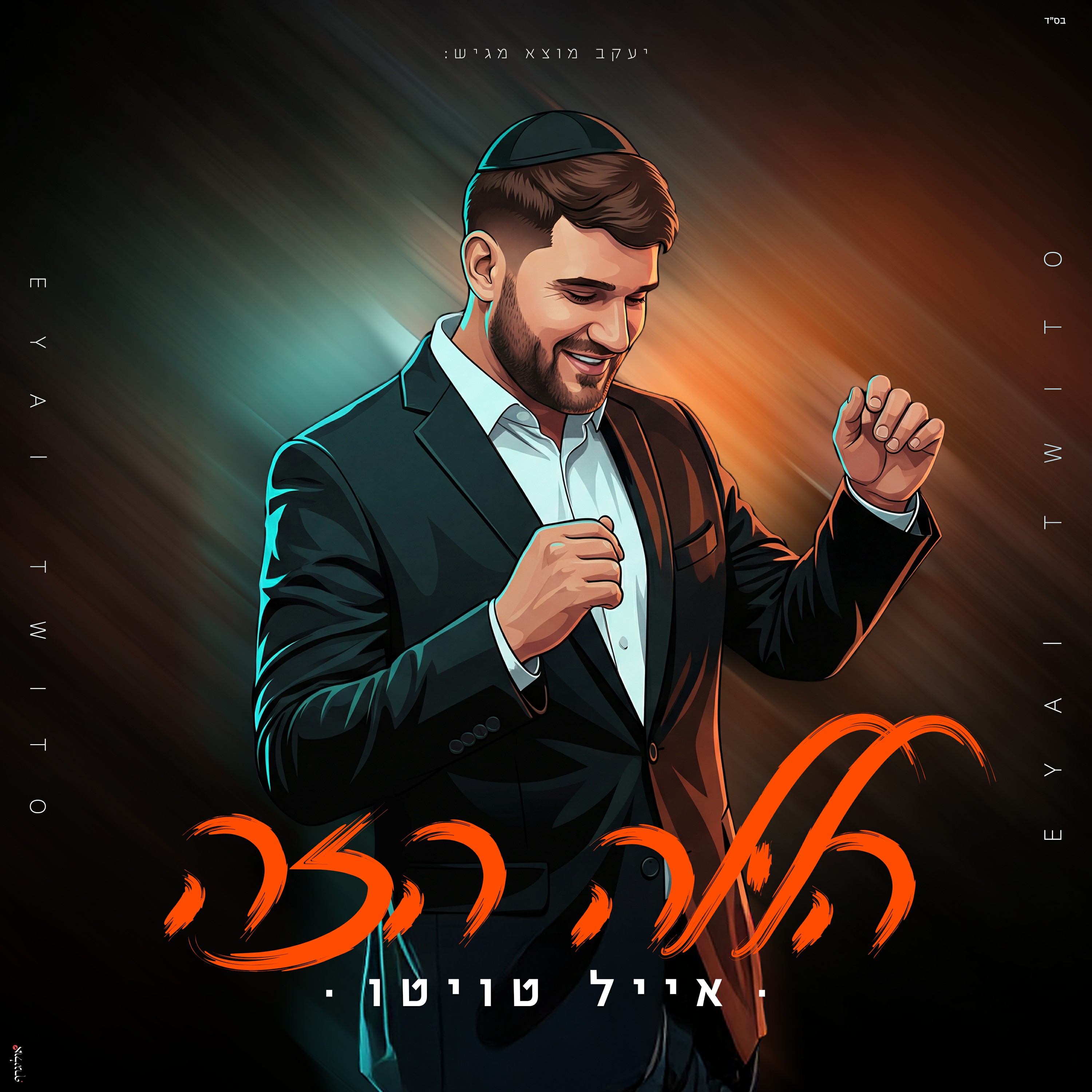 אייל טוויטו - הלילה הזה