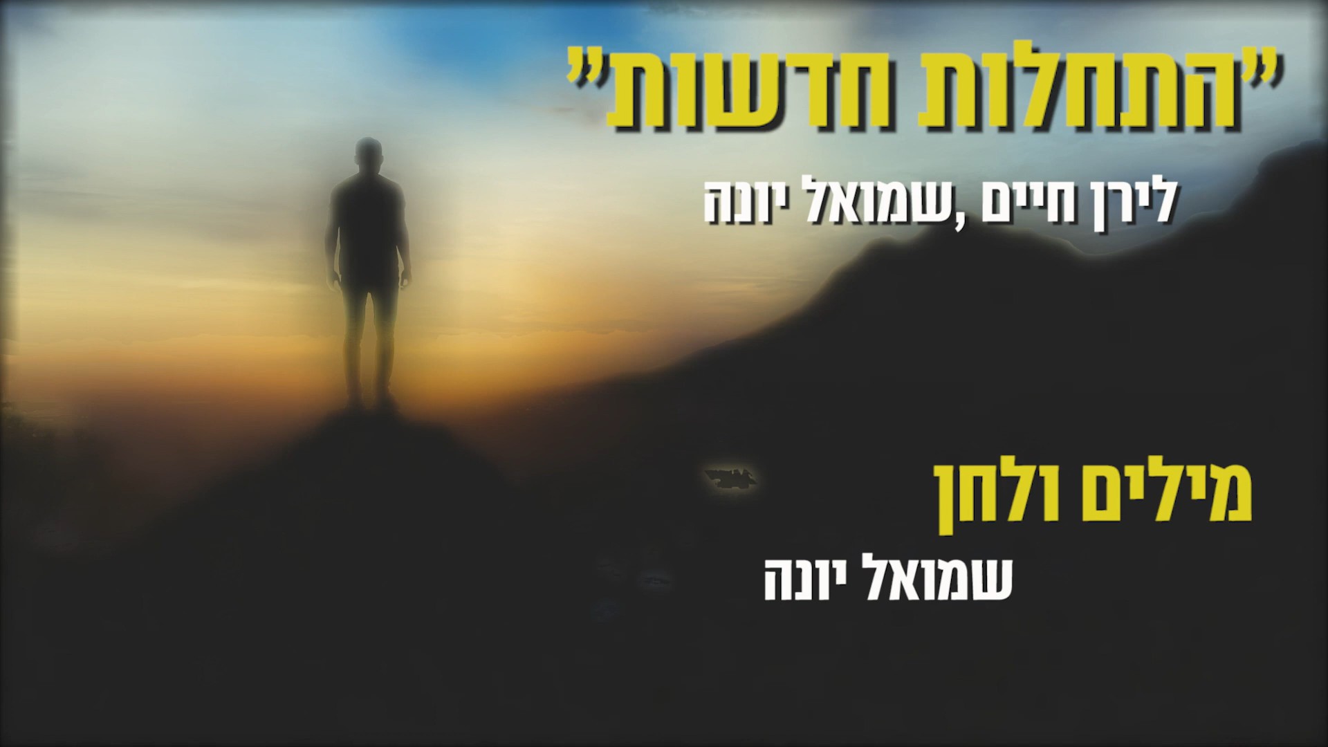 שמואל יונה & לירן חיים - התחלות חדשות