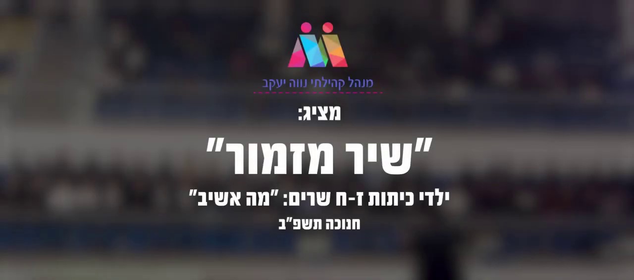 גלעד פוטולסקי וילדי נווה יעקב - מה אשיב