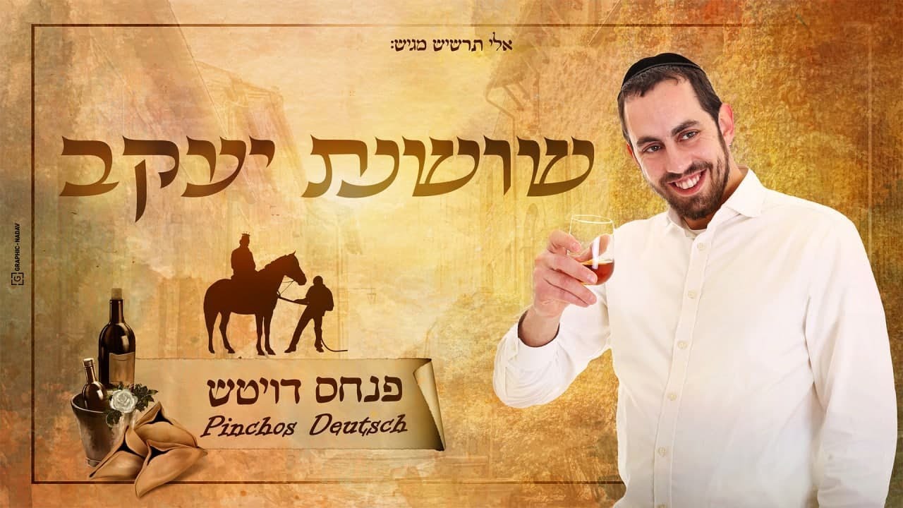 פנחס דויטש - שושנת יעקב