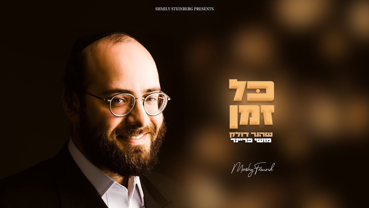 מוישי פריינד - כל זמן