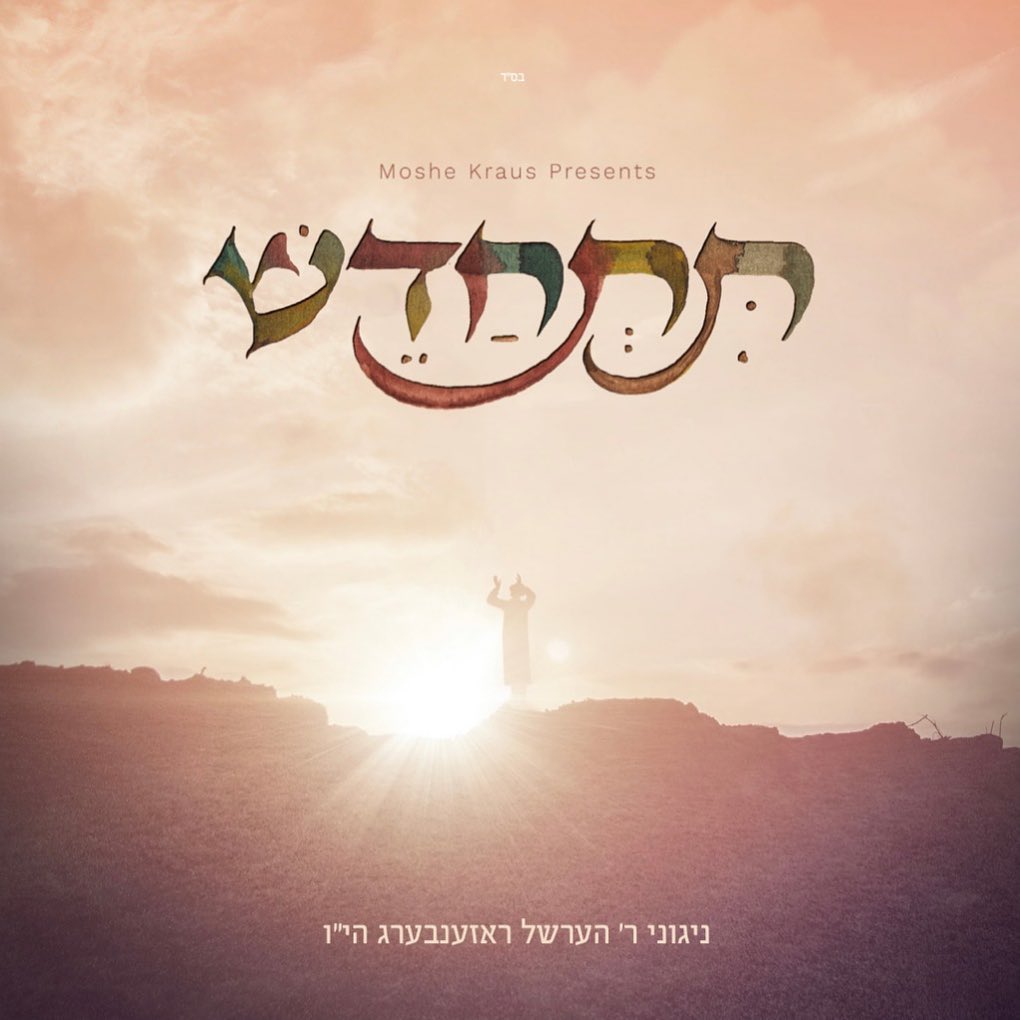 הערשל רוזנברג - תתחדש - תקציר האלבום