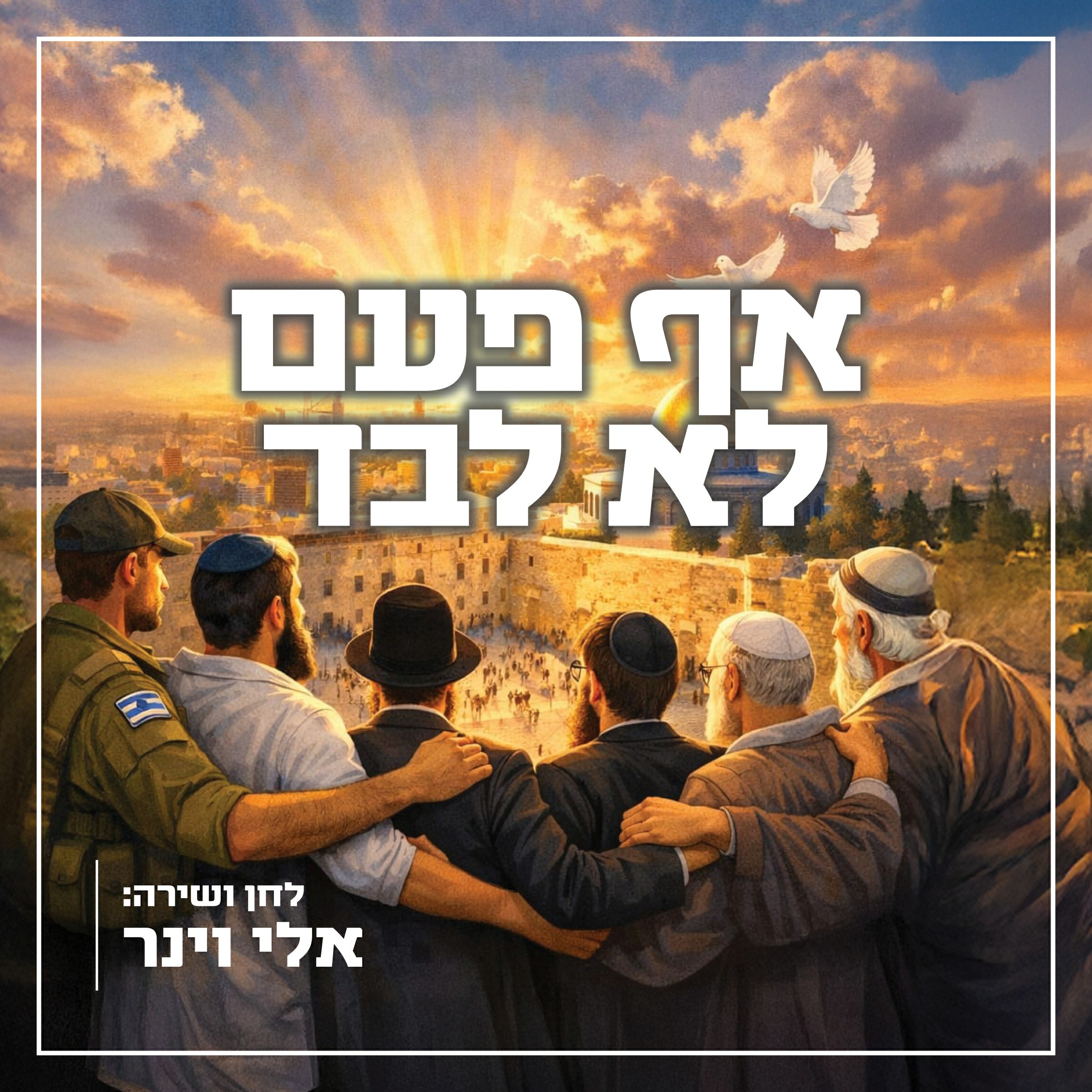 אלי וינר - אף פעם לא לבד