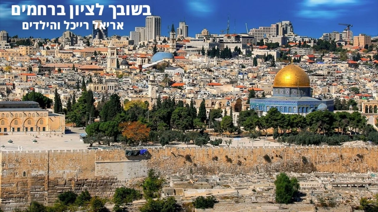 אריאל רייכל והילדים - בשובך לציון ברחמים