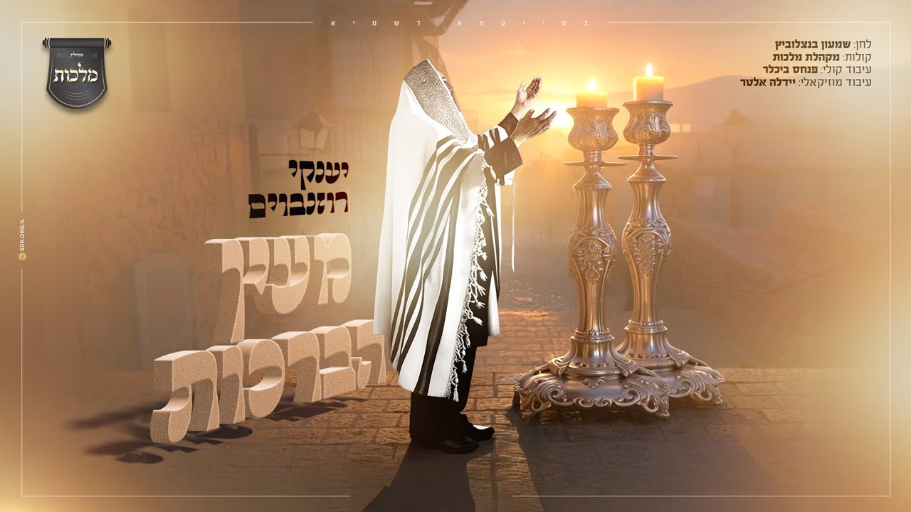 יענקי רוזנבוים - מעין הברכות