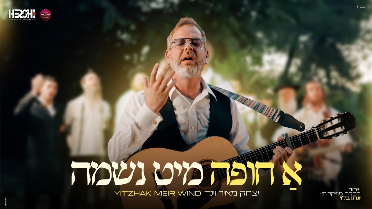 יצחק מאיר וינד - א חופה מיט נשמה