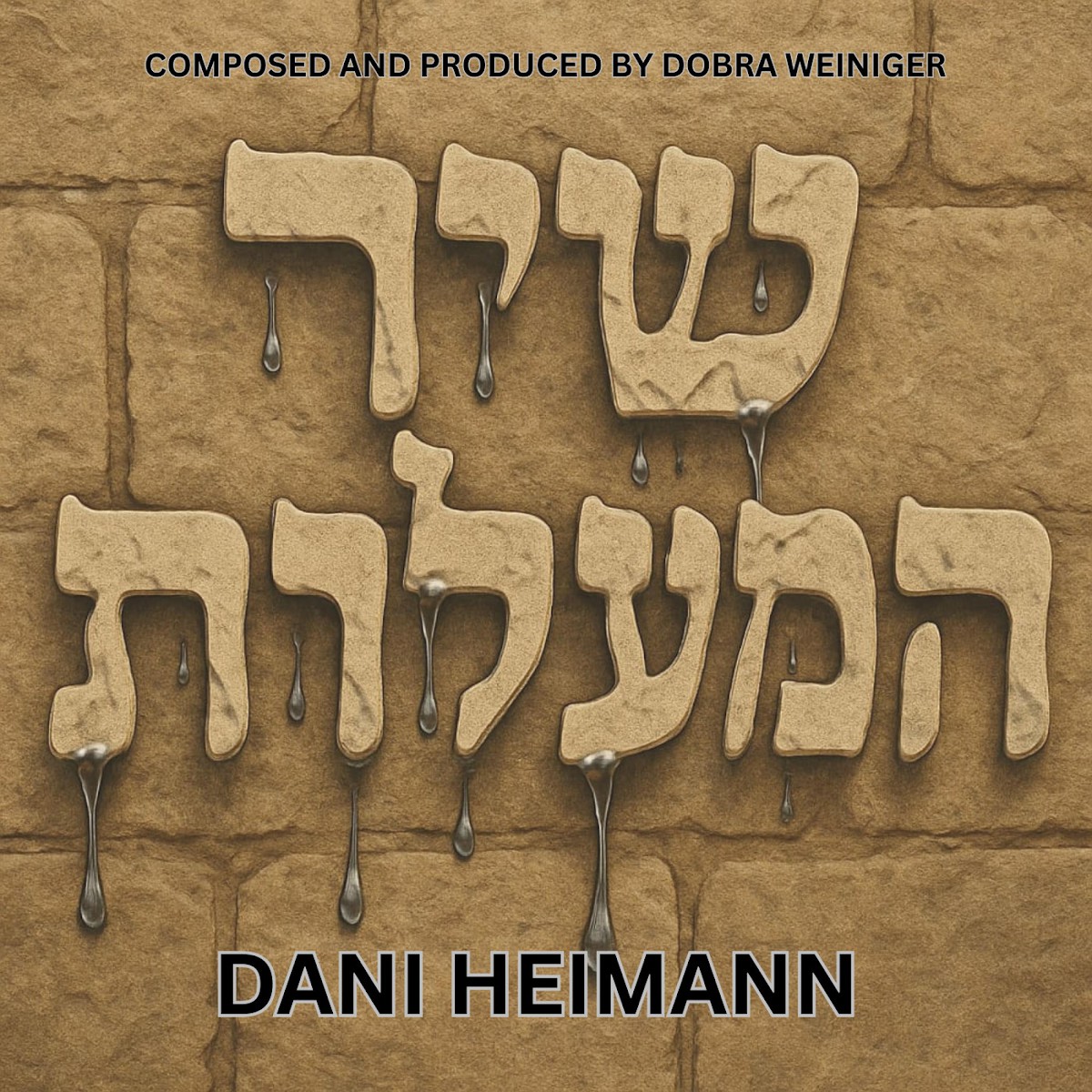 דני היימן - שיר המעלות