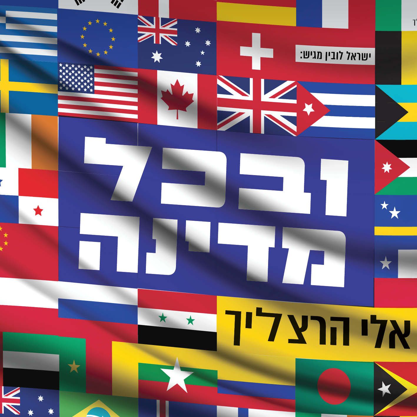 אלי הרצליך - ובכל מדינה