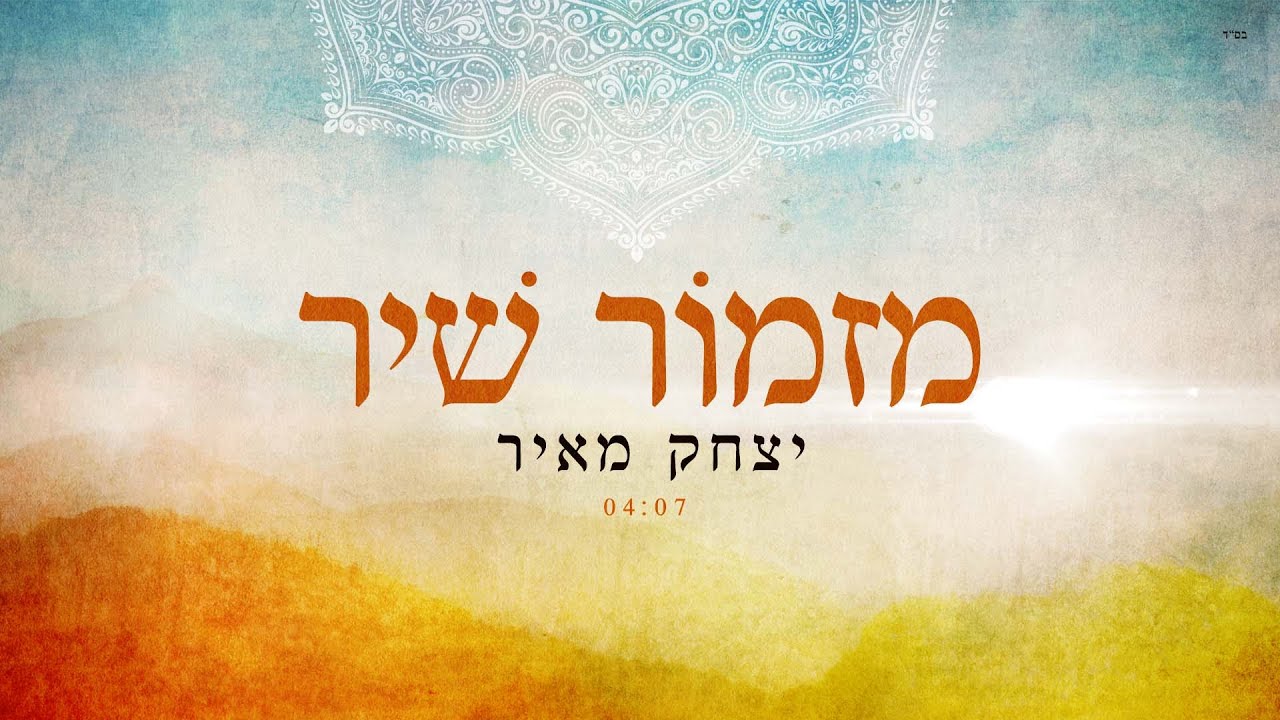 יצחק מאיר - מזמור שיר
