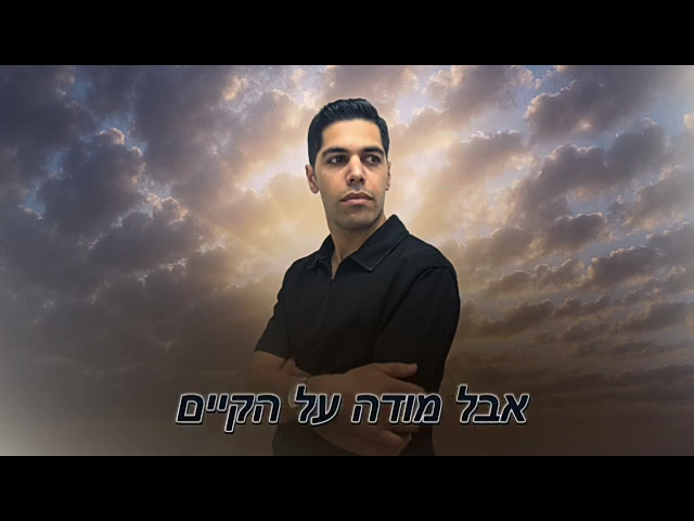 דוד מועלמי - מודה על הקיים