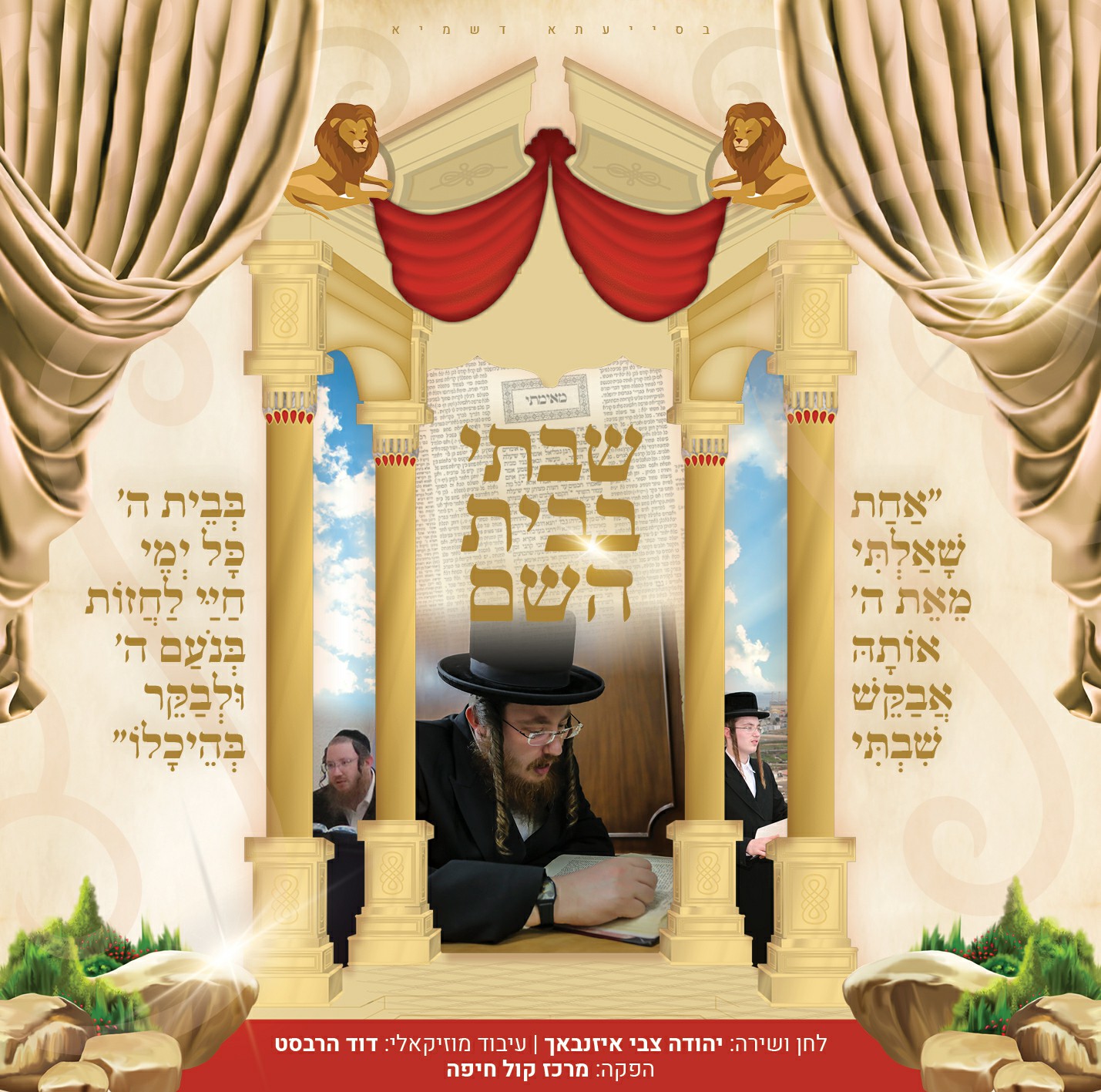 יהודה צבי אייזנבאך - שבתי בבית השם