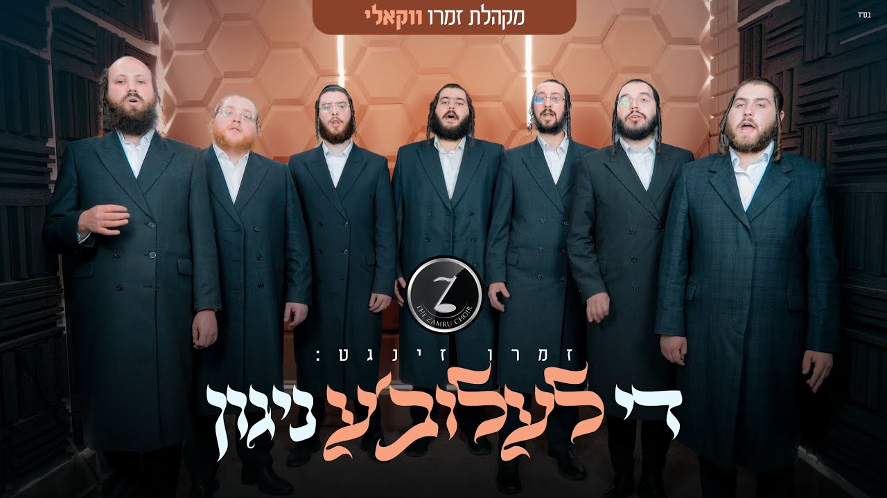 מקהלת זמרו - די לעלוב'ע ניגון - ווקאלי