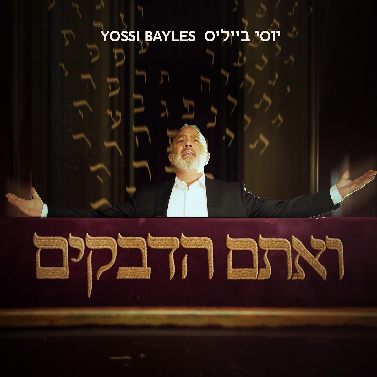 יוסי בייליס - ואתם הדבקים