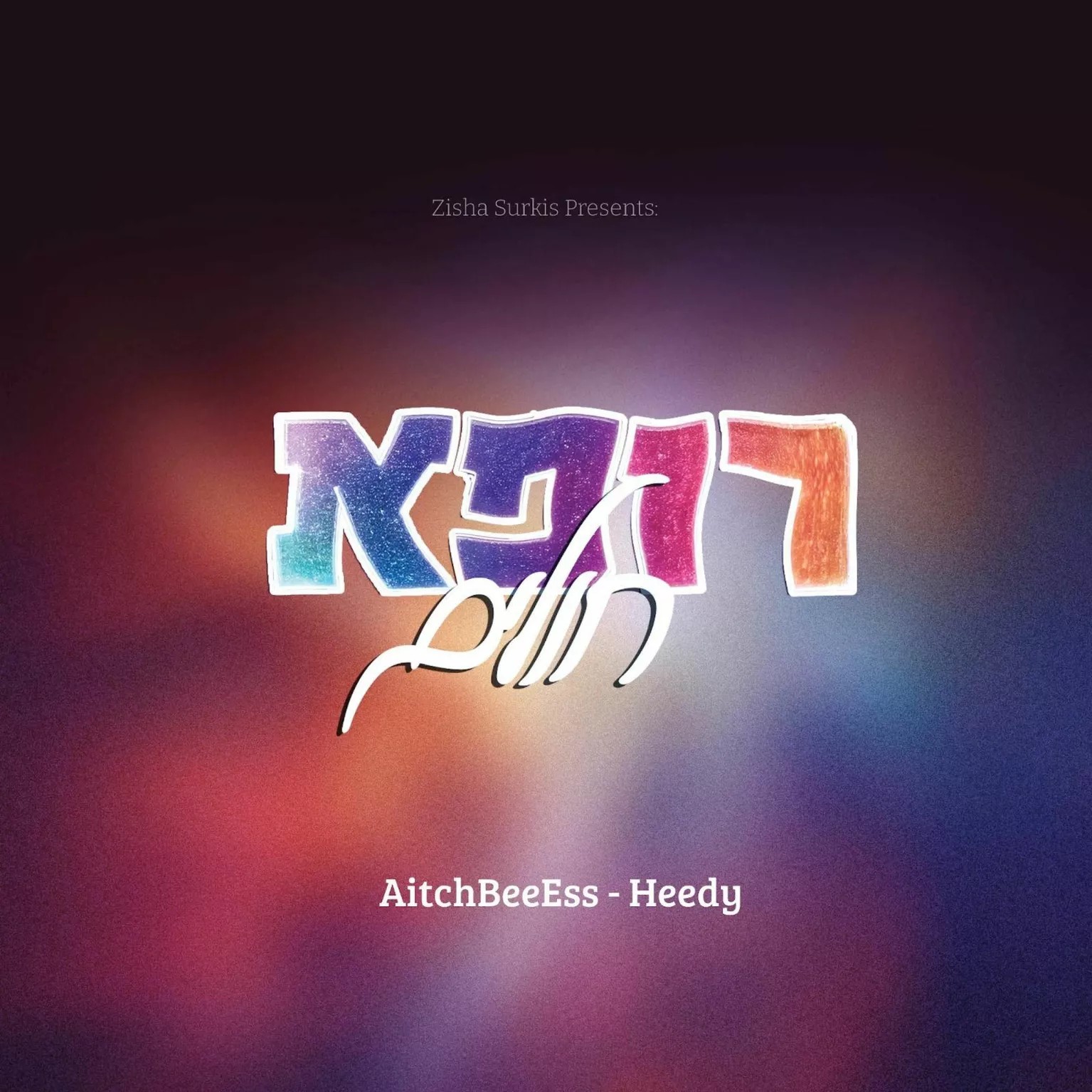AitchBeeEss & היידי רוזנברג - רופא חולים