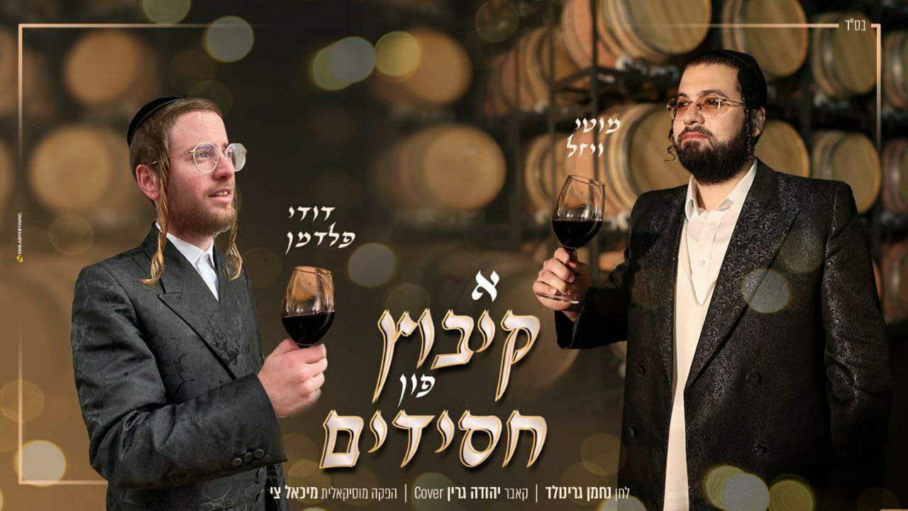 מוטי ויזל & דודי פלדמן - א קיבוץ פון חסידים