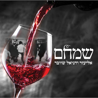 אליעזר & דניאל שוובר - שמחם