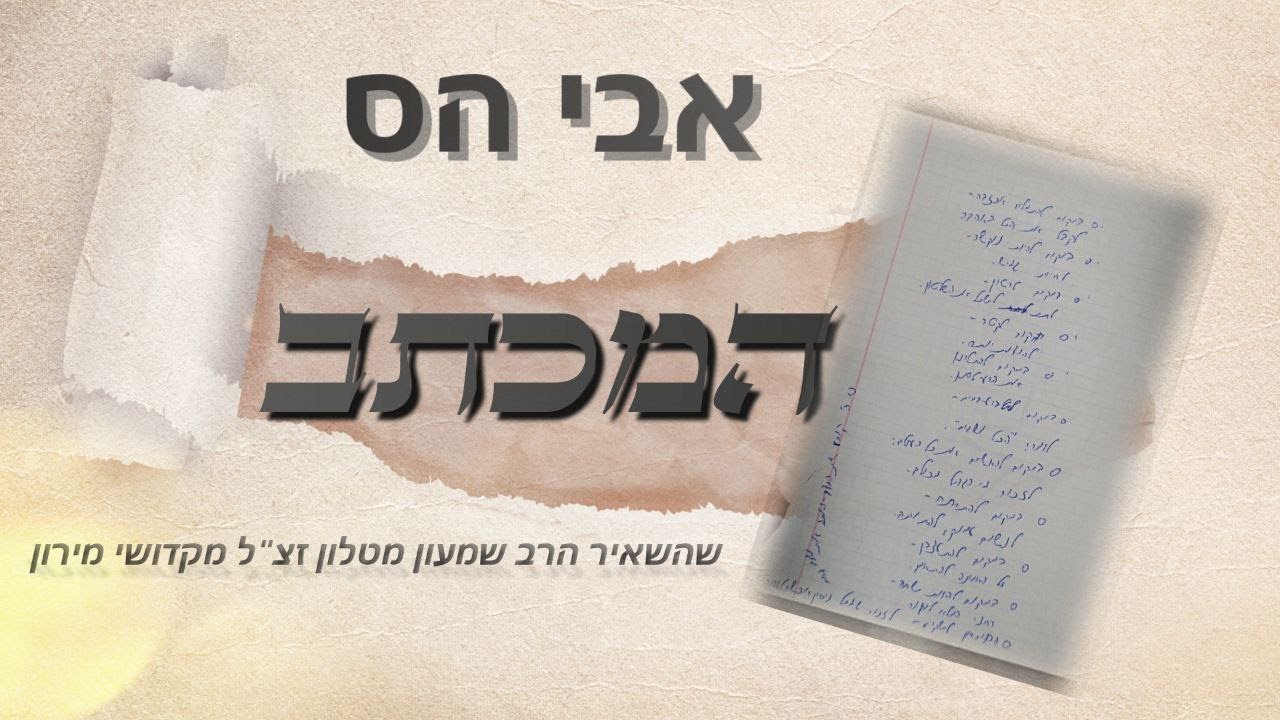 אבי הס - המכתב