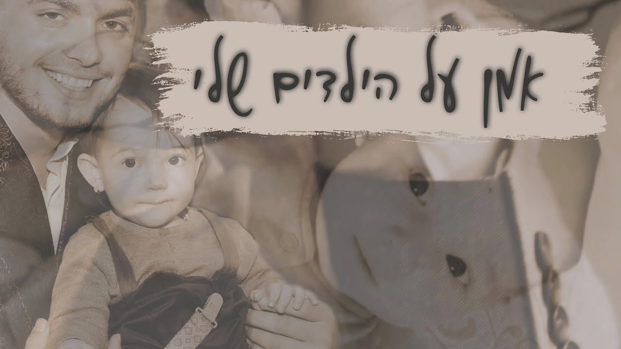 נחמן כהן - אמן על הילדים שלי