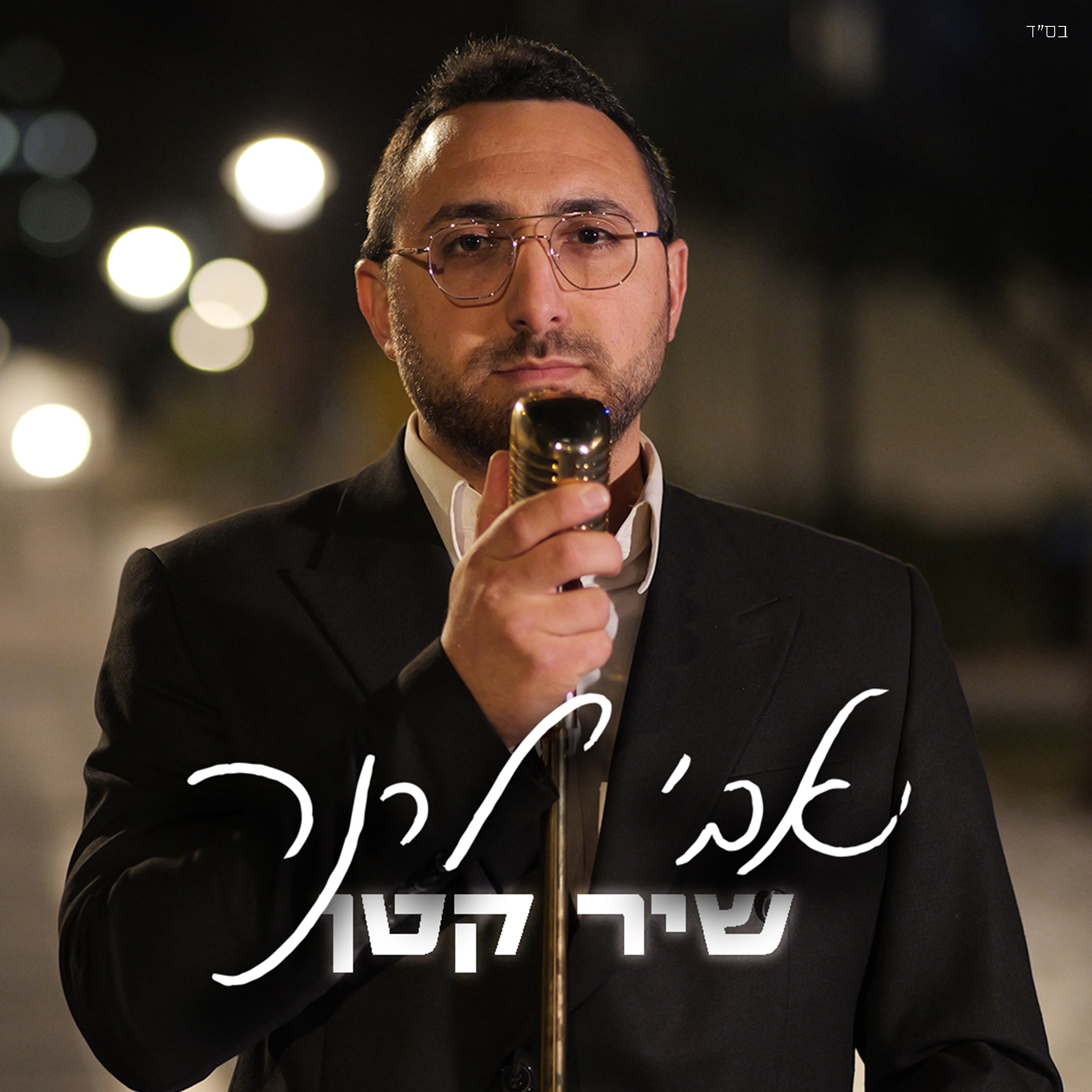 אבי לרנר - שיר קטן