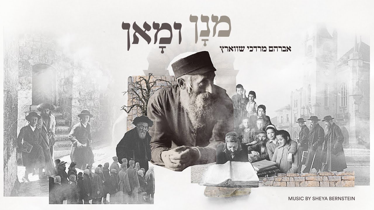 אברהם מרדכי שווארץ - מנן ומאן