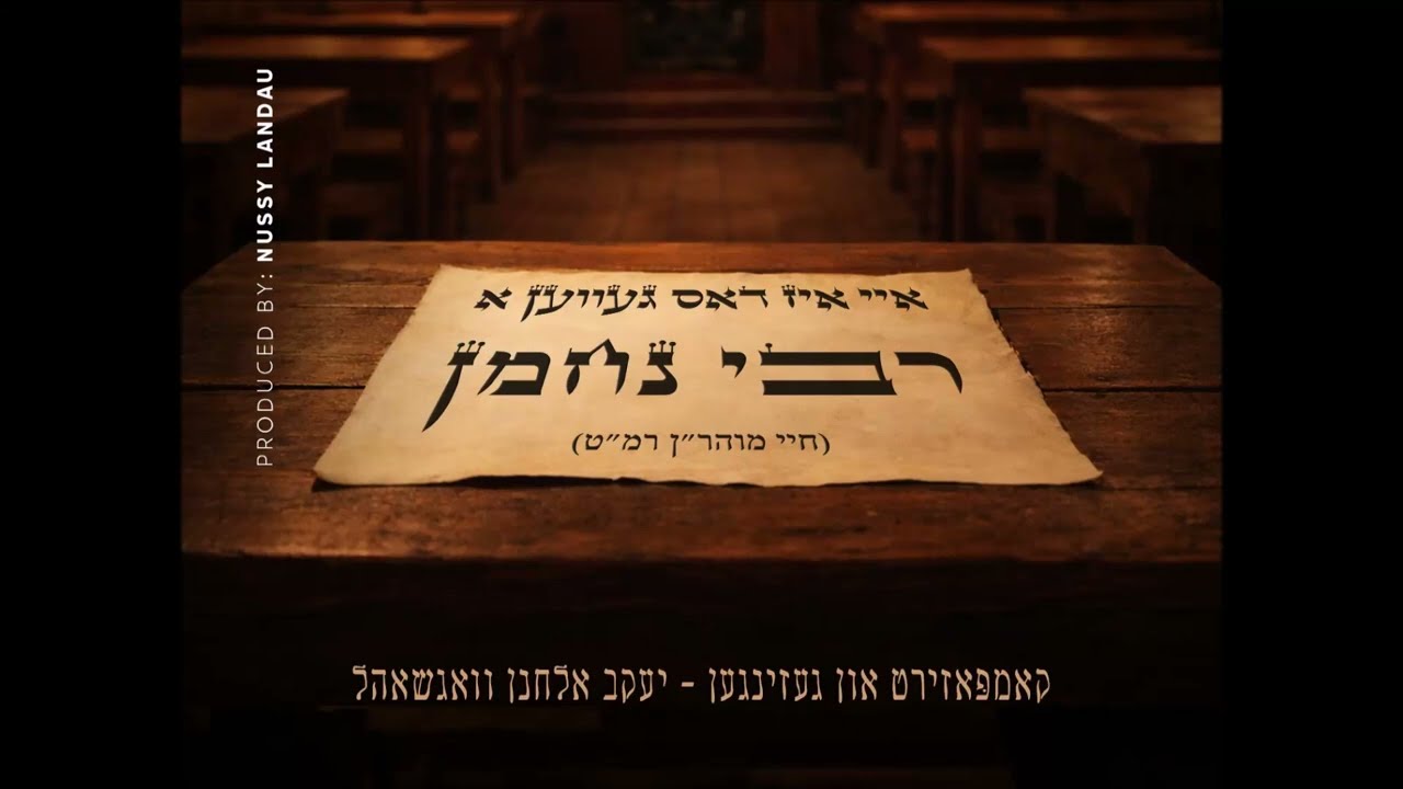 יעקב אלחנן וגשל - איי איז דאס געווען א רבי נחמן