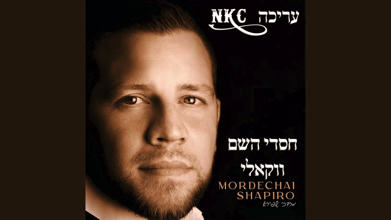מרדכי שפירא - חסדי השם - ווקאלי