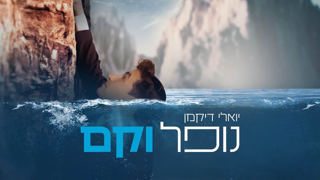 יואלי דיקמן - נופל וקם