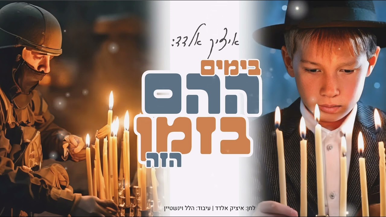 איציק אלדד - בימים ההם בזמן הזה