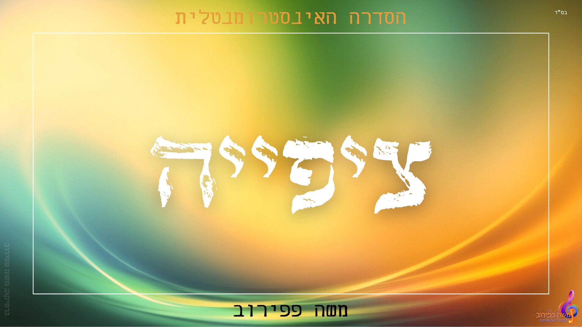 משה פפירוב - ציפייה