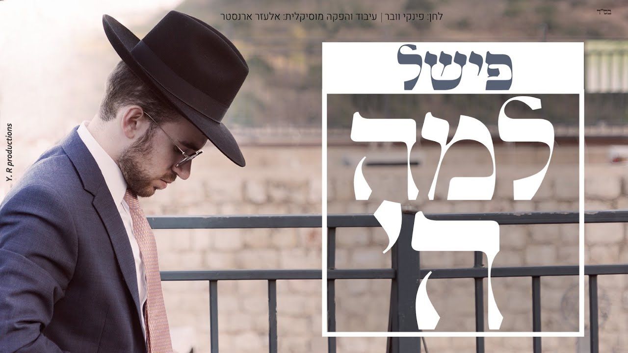 פישל כהן - למה השם