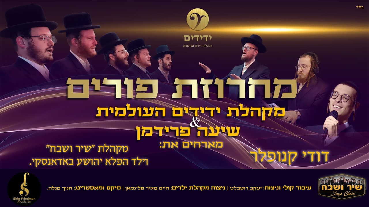 מקהלת ידידים, שייע פרידמן, דודי קנופלר, פרחי שיר ושבח, יהושע באדאנסקי - מחרוזת פורים