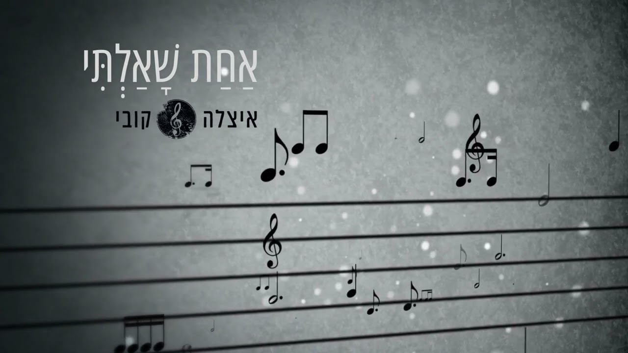 איצלה וקובי - אחת שאלתי