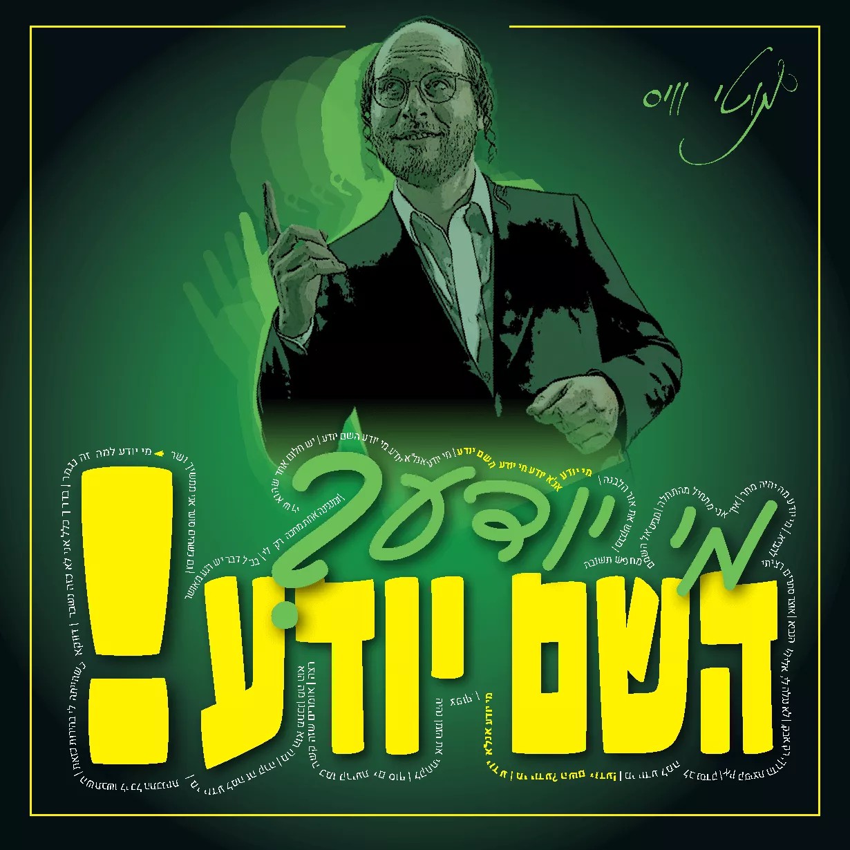 מוטי וייס - מי יודע השם יודע