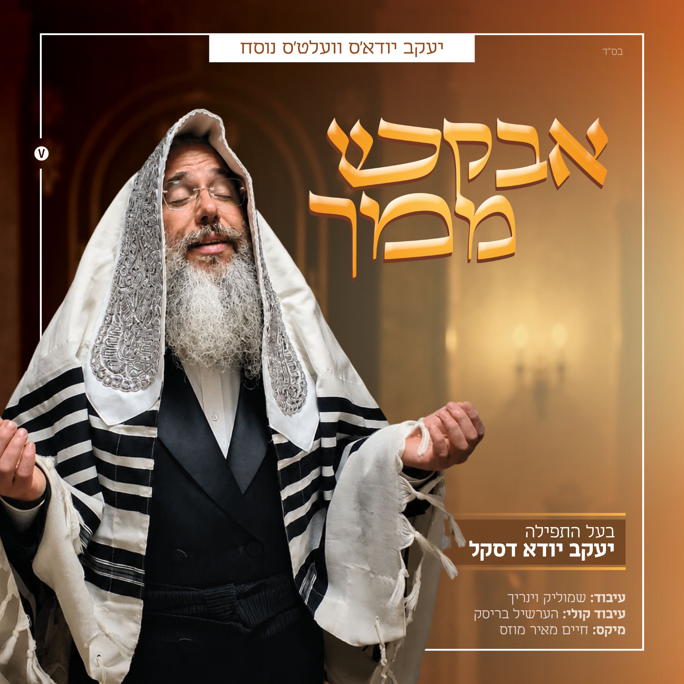 יענקי דסקל - אבקש ממך