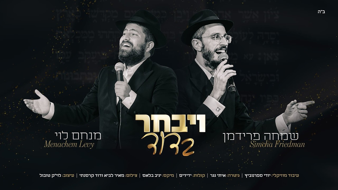 מנחם לוי, שמחה פרידמן - ויבחר בדוד