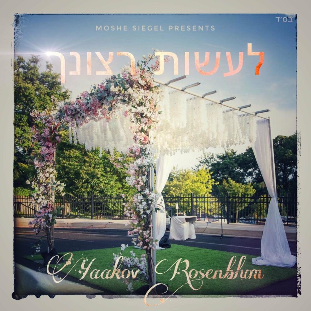 יעקב רוזנבלום - לעשות רצונך