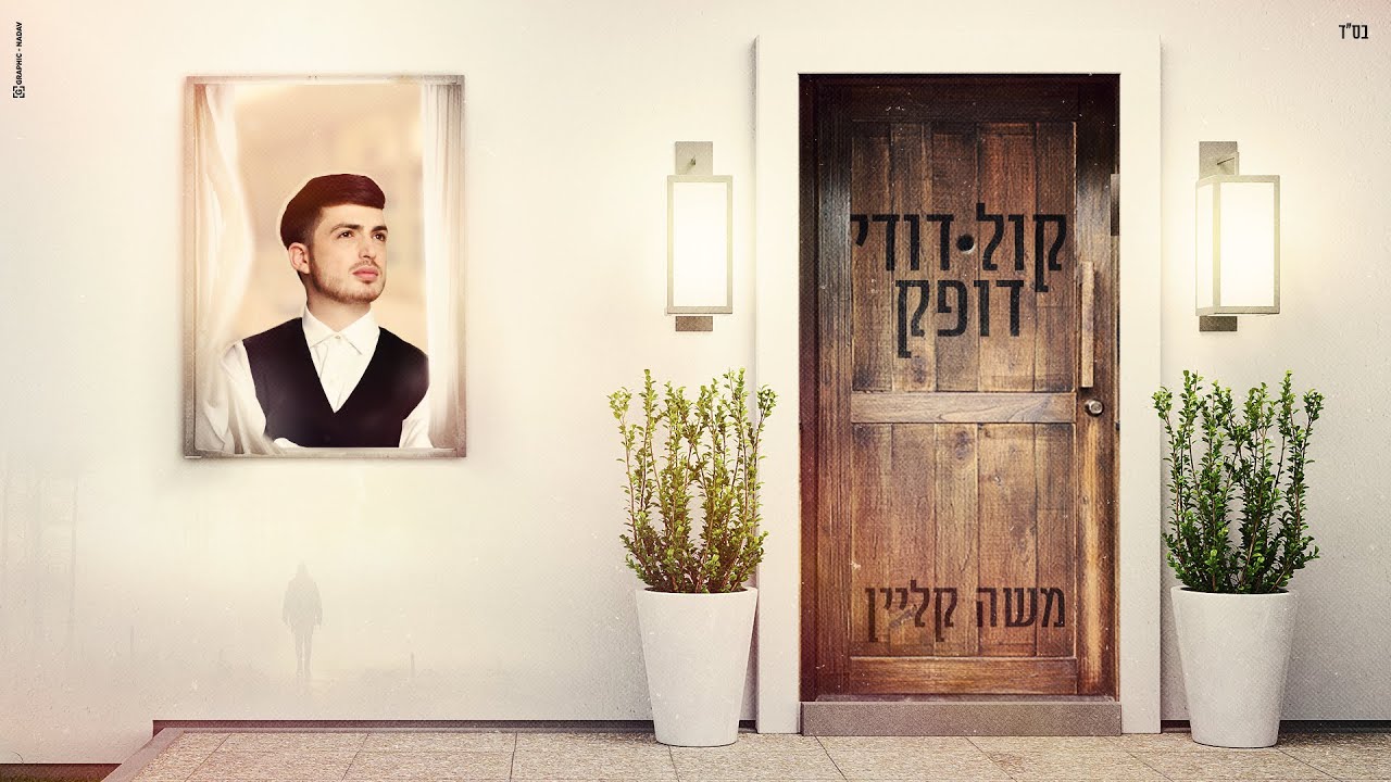 משה קליין - קול דודי דופק