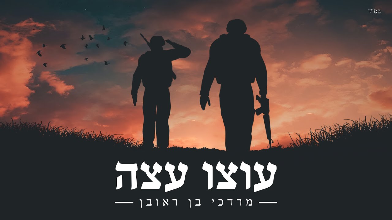 מרדכי בן ראובן - עוצו עצה