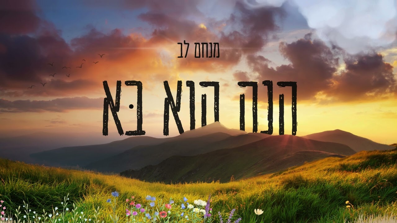 מנחם לב - הנה הוא בא