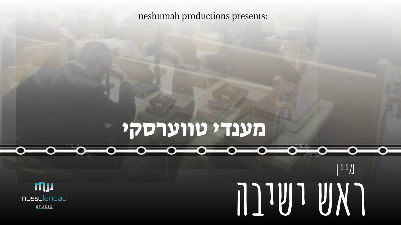 מענדי טווערסקי - מיין ראש ישיבה
