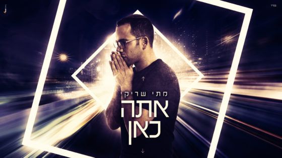 מתי שריקי - אתה כאן