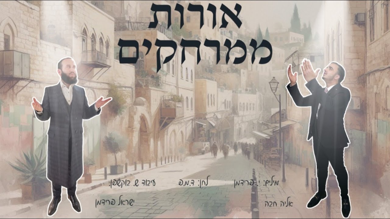 ישראל פרידמן & אליה חבה - אורות ממרחקים